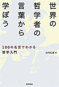 世界の哲學者の言葉から學ぼう―100の名言でわかる哲學入門 (單行本(ソフトカバ-))