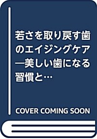 若さを取り戾す齒のエイジングケア―美しい齒になる習慣と治療法 (單行本)