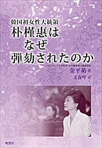 韓國初女性大統領朴槿惠はなぜ彈劾されたのか (單行本)