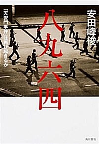 八九六四 「天安門事件」は再び起きるか (單行本)