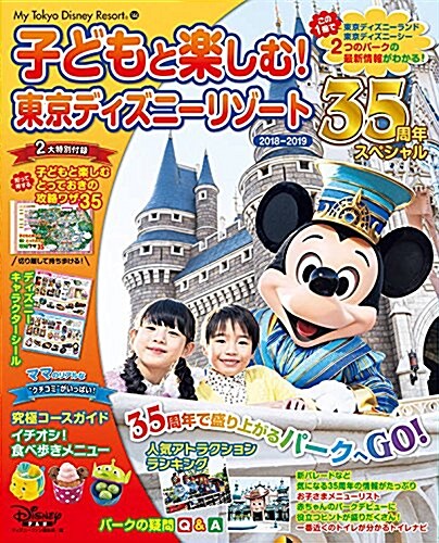 子どもと樂しむ! 東京ディズニ-リゾ-ト 2018-2019 35周年スペシャル (My Tokyo Disney Resort) (單行本)