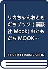 リカちゃんおともだちブック (講談社 Mook(おともだちMOOK)) (ムック)