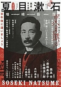 夏目漱石 增補新版: 百年後に逢いましょう (文藝別冊) (ムック, 增補新)