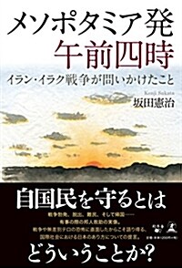 メソポタミア發 午前四時 イラン·イラク戰爭が問いかけたこと (單行本(ソフトカバ-))