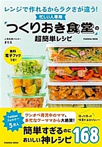 忙しい人專用 「つくりおき食堂」の超簡單レシピ (扶桑社ムック) (ムック)