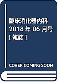 臨牀消化器內科 2018年 06 月號 [雜誌] (雜誌)