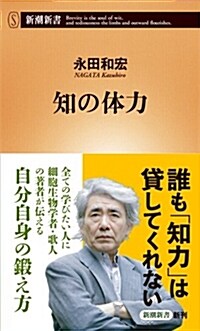 知の體力 (新潮新書) (新書)