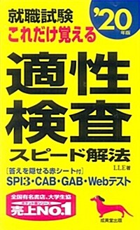 就職試驗 これだけ覺える適性檢査スピ-ド解法 ’20年版 (新書)