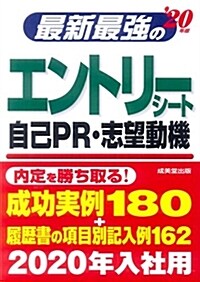 最新最强のエントリ-シ-ト·自己PR·志望動機 ’20年版 (單行本)