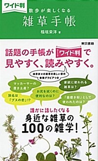 【ワイド判】散步が樂しくなる 雜草手帳 (單行本)