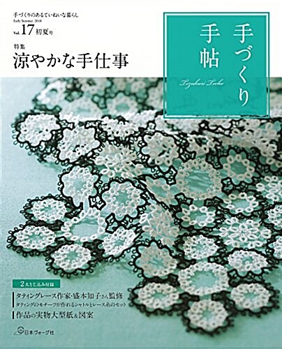 手づくり手帖 vol.17 初夏號 ([實用品]) (ムック)