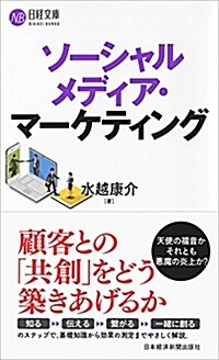 ソ-シャルメディア·マ-ケティング (日經文庫) (新書)