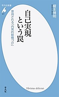 自己實現というわな: 惡用される「內發的動機づけ」 (平凡社新書) (新書)