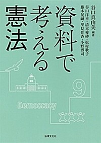 資料で考える憲法 (單行本)