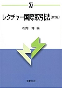 レクチャ-國際取引法〔第2版〕 (αブックス) (單行本, 第2)