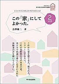 この「家」にしてよかった。vol.2: エコハウスに住む人たちからのことば (單行本)