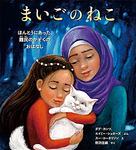 まいごのねこ: ほんとうにあった、難民のかぞくのおはなし (大型本)