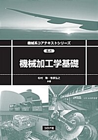 機械加工學基礎 (機械系コアテキストシリ-ズ E-1) (單行本)