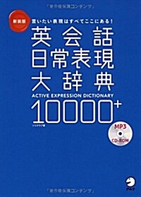 CD-ROM付 新裝版 英會話日常表現大辭典10000+ (單行本, 新裝)