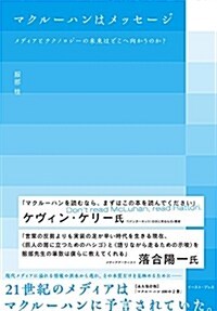 マクル-ハンはメッセ-ジ メディアとテクノロジ-の未來はどこへ向かうのか? (單行本)