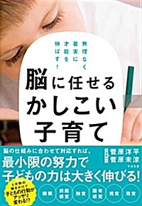 無理なく着實に才能を伸ばす! 腦に任せるかしこい子育て (單行本)