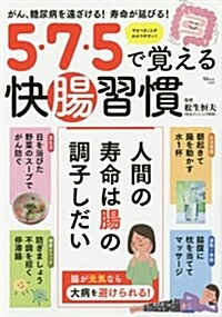 5·7·5で覺える快腸習慣 (TJMOOK) (ムック)