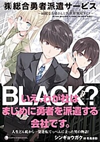 『(株)總合勇者派遣サ-ビス』~綺麗なお姉さんと異世界無雙ライフ~ (ア-ス·スタ-ノベル) (單行本(ソフトカバ-))