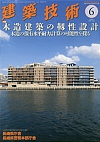 建築技術2018年6月號 木造建築の靭性設計―木造の保有水平耐力計算の可能性を探る (雜誌, 月刊)