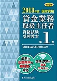 2018年度 國家資格 貸金業務取扱主任者資格試驗 受驗敎本第1卷 貸金業法および關連法令 (單行本, 2018年度)