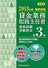 2018年度 國家資格 貸金業務取扱主任者資格試驗 受驗敎本第3卷 資金需要者等の保護と財務および會計 (單行本, 2018年度)