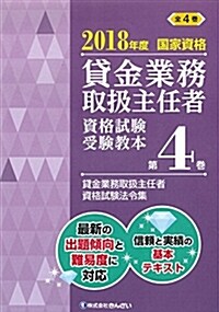 2018年度 國家資格 貸金業務取扱主任者資格試驗 受驗敎本第4卷 貸金業務取扱主任者資格試驗法令集 (單行本, 2018年度)