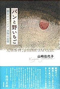 パンと野いちご: 戰下のセルビア、食物の記憶 (單行本)