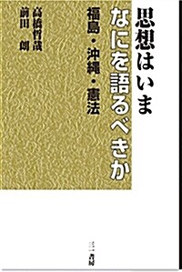 思想はいま なにを語るべきか (單行本(ソフトカバ-))