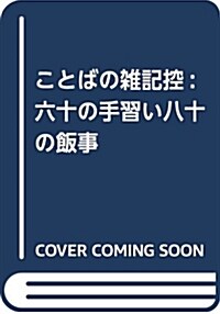 ことばの雜記控: 六十の手習い八十の飯事 (單行本)