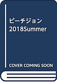 PEACH JOHN THE CATALOGUE 2018 Summer ([カタログ]) (大型本)