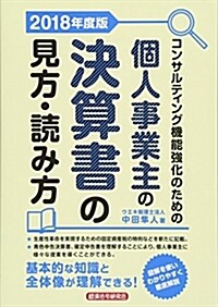 コンサルティング機能强化のための個人事業主の決算書の見方·讀み方〈2018年度版〉 (單行本)