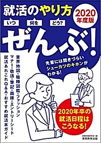 就活のやり方[いつ·何を·どう？]ぜんぶ! 2020年度 (單行本, 2020年度)