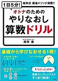 1日5分! オトナのためのやりなおし算數ドリル (單行本)