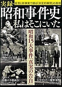 實錄·昭和事件史 私はそこにいた (單行本)