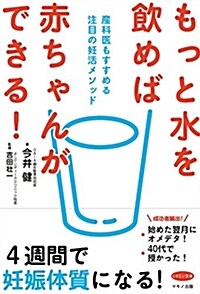 もっと水を飮めば赤ちゃんができる! (産科醫もすすめる注目の妊活メソッド) (單行本(ソフトカバ-))