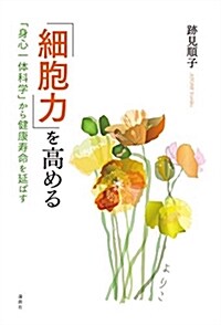 「細胞力」を高める (「身心一體科學」から健康壽命を延ばす) (單行本(ソフトカバ-))