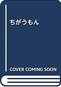 ちがうもん (大型本)