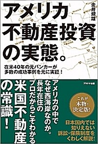 アメリカ不動産投資の實態。~在米40年の元バンカ-が多數の成功事例を元に實證! (單行本)