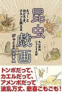 昆蟲戱畵びっくり雜學事典 (單行本(ソフトカバ-))