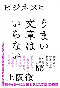 ビジネスにうまい文章はいらない 「書き方のマインド」を變える新·文章術55 (單行本(ソフトカバ-))