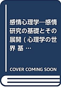 感情心理學―感情硏究の基礎とその展開 (心理學の世界 基礎編) (單行本)