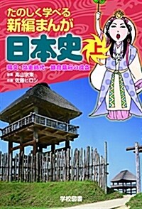 たのしく學べる新編まんが日本史 上(繩文·彌生時代~鎌倉幕府の成立) (單行本)