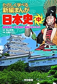 たのしく學べる新編まんが日本史 中(鎌倉時代~江戶時代·幕政のほころび) (單行本)