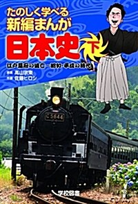 たのしく學べる新編まんが日本史 下(江戶幕府の滅亡~昭和·平成の時代) (單行本)