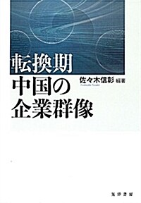 轉換期中國の企業群像 (單行本)